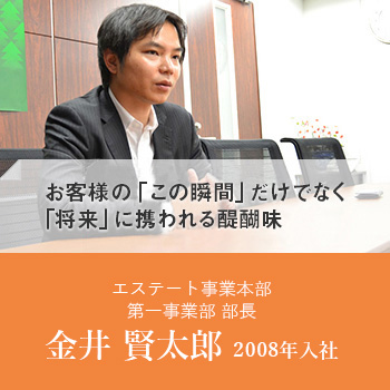 エステート事業本部 副部長 金井 賢太郎