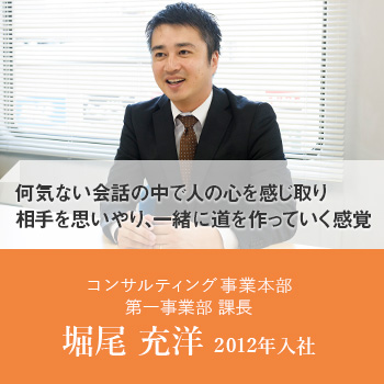 第一事業部 係長 堀尾 充洋