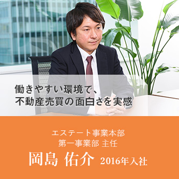 エステート事業本部 岡島 祐介